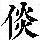 《康熙字典》