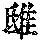 《康熙字典》