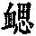 《康熙字典》