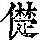 《康熙字典》