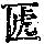 《康熙字典》