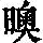 《康熙字典》