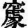 《康熙字典》