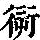 《康熙字典》