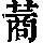 《康熙字典》