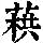 《康熙字典》