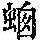 《康熙字典》