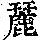 《康熙字典》