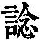 《康熙字典》