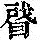 《康熙字典》