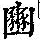 《康熙字典》