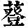 《康熙字典》