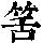 《康熙字典》