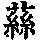 《康熙字典》