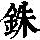 《康熙字典》