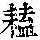 《康熙字典》