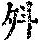 《康熙字典》
