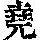 《康熙字典》