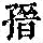 《康熙字典》