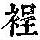 《康熙字典》