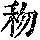 《康熙字典》