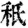 《康熙字典》