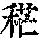 《康熙字典》
