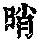 《康熙字典》