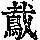 《康熙字典》