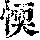 《康熙字典》