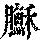 《康熙字典》