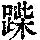 《康熙字典》