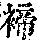 《康熙字典》