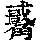 《康熙字典》