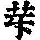 《康熙字典》