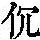 《康熙字典》