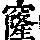 《康熙字典》