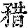 《康熙字典》