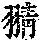 《康熙字典》