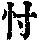 《康熙字典》