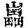 《康熙字典》