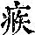 《康熙字典》