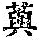 《康熙字典》