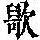 《康熙字典》