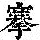 《康熙字典》