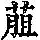 《康熙字典》