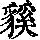 《康熙字典》