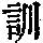 《康熙字典》