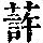 《康熙字典》