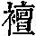 《康熙字典》